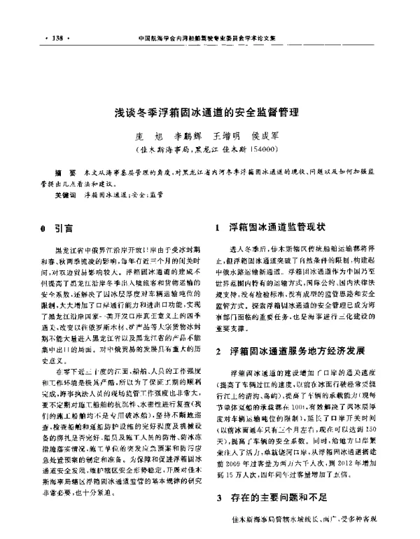 浅谈冬季浮箱固冰通道的安全监督管理