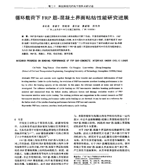 循环载荷下FRP筋-混凝土界面粘结性能研究进展