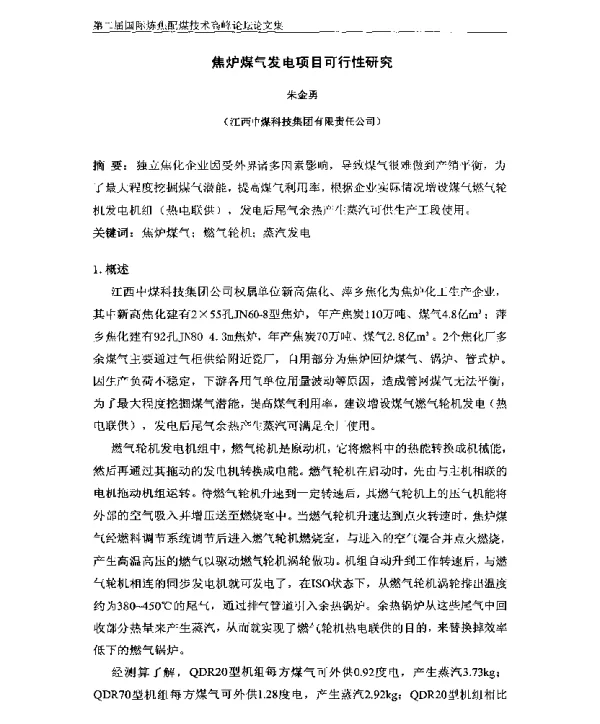 焦炉煤气发电项目可行性研究