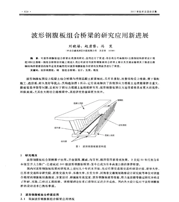 波形钢腹板组合桥梁的研究应用新进展