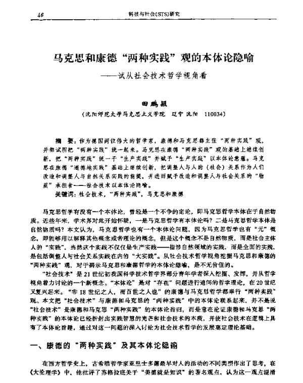 马克思和康德“两种实践”观的本体论隐喻——试从社会技术哲学视角看