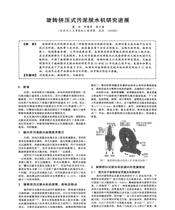 旋转挤压式污泥脱水机研究进展