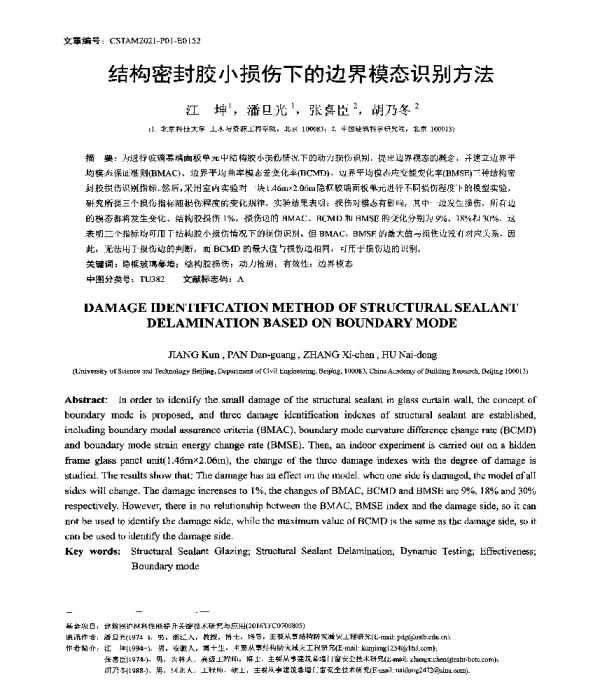 结构密封胶小损伤下的边界模态识别方法