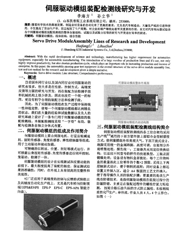 伺服驱动模组装配检测线研究与开发