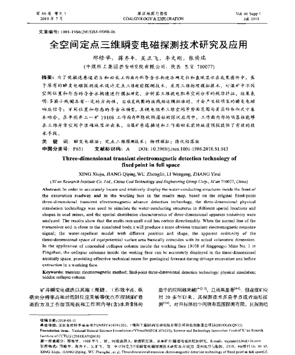 全空间定点三维瞬变电磁探测技术研究及应用