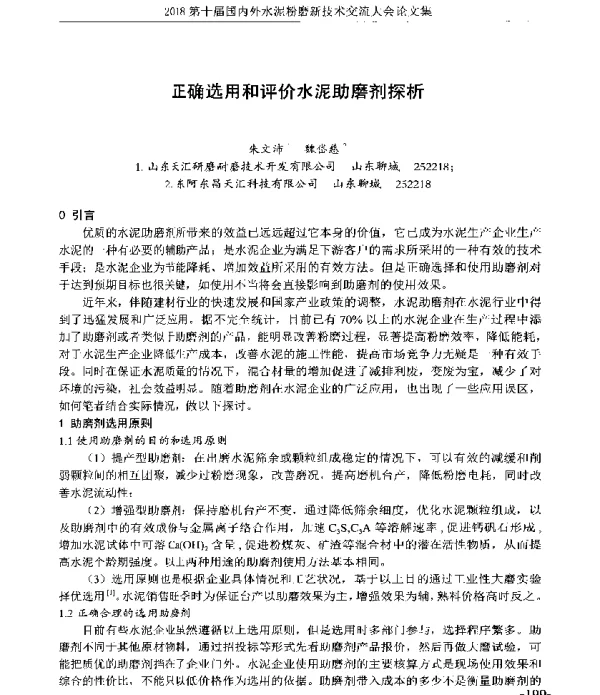 正确选用和评价水泥助磨剂探析