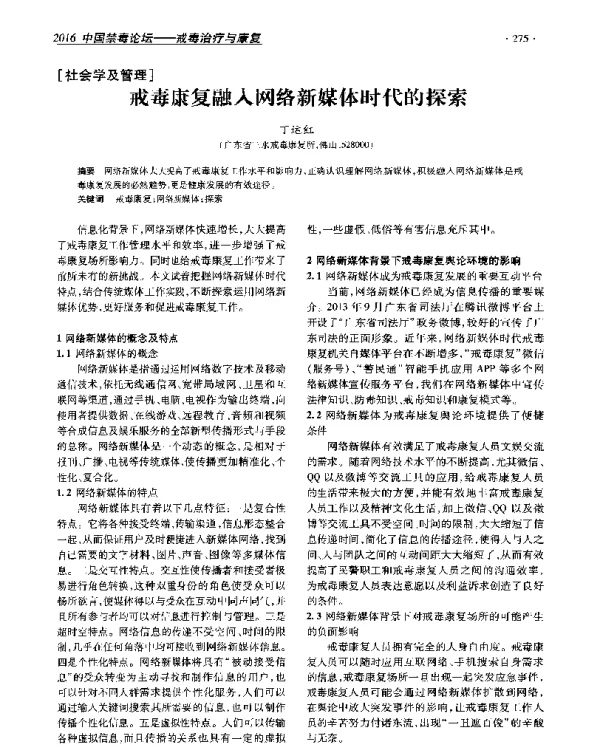 戒毒康复融入网络新媒体时代的探索