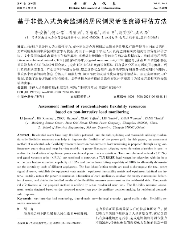 基于非侵入式负荷监测的居民侧灵活性资源评估方法