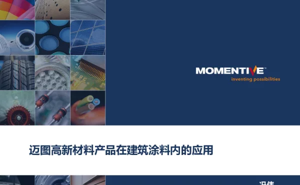 迈图高新材料产品在建筑涂料内的应用