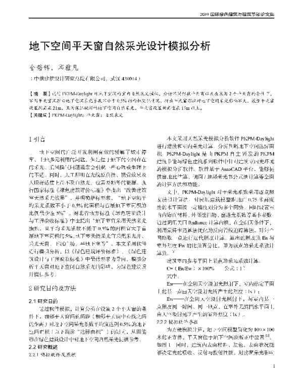 地下空间平天窗自然采光设计模拟分析