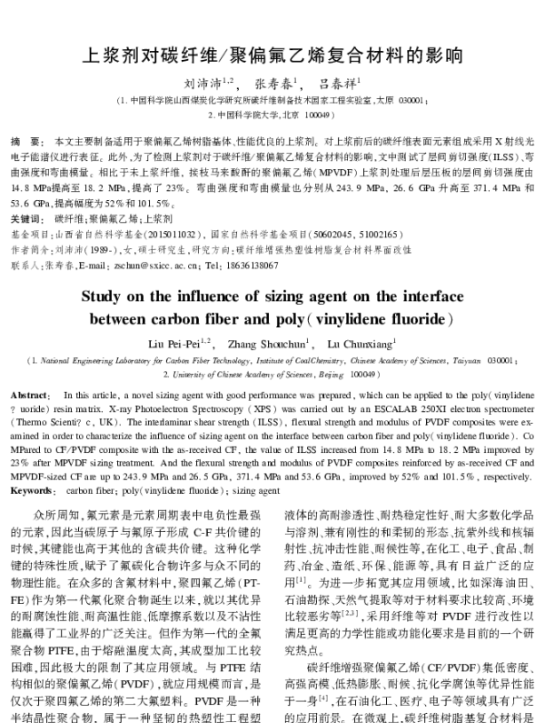 上浆剂对碳纤维聚偏氟乙烯复合材料的影响