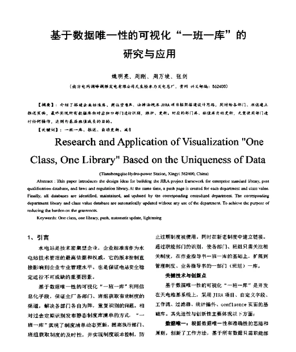 基于数据唯一性的可视化“一班一库”的研究与应用