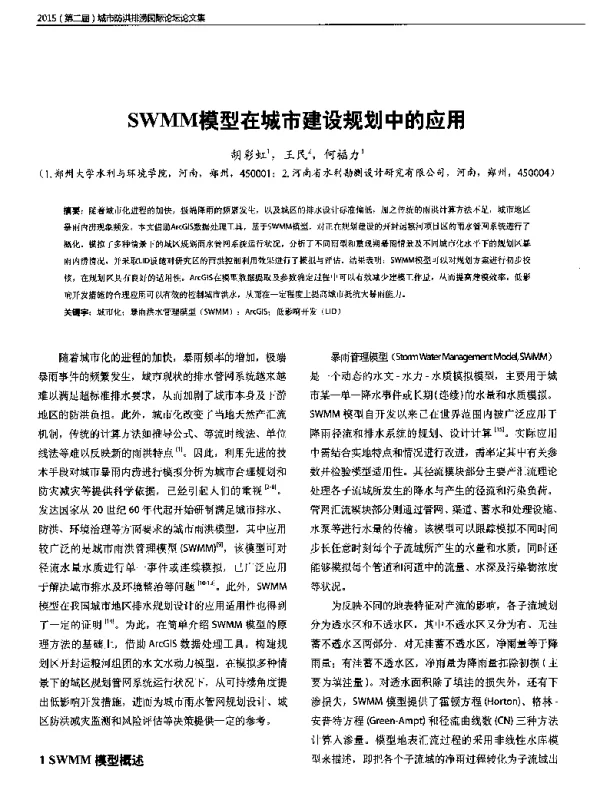 SWMM模型在城市建设规划中的应用