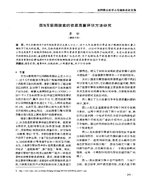面向互联网搜索的资源质量评估方法研究