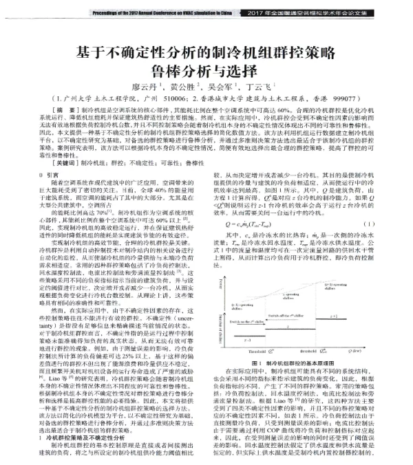 基于不确定性分析的制冷机组群控策略鲁棒分析与选择
