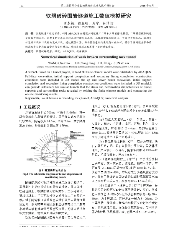 软弱破碎围岩隧道施工数值模拟研究