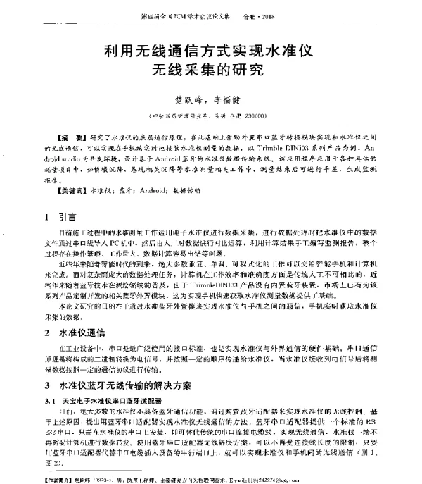 利用无线通信方式实现水准仪无线采集的研究