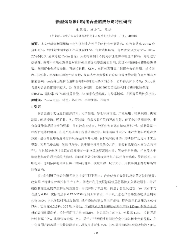 新型熔断器用铜锡合金的成分与特性研究