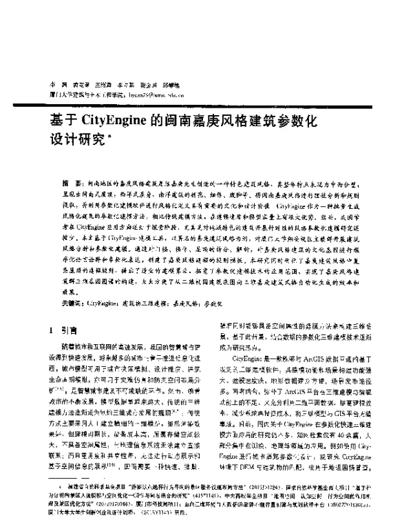 基于CityEngine的闽南嘉庚风格建筑参数化设计研究