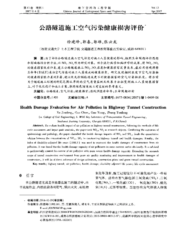 公路隧道施工空气污染健康损害评价