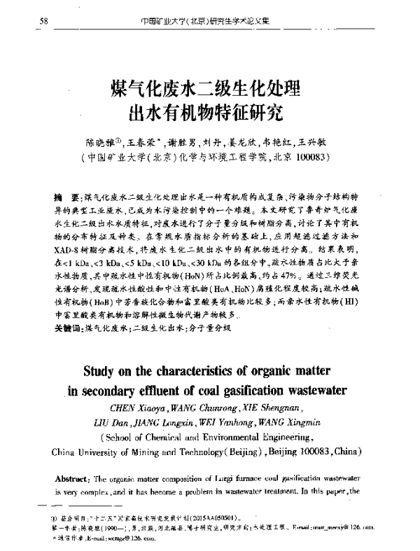 煤气化废水二级生化处理出水有机物特征研究