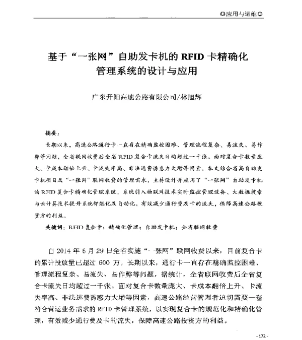 基于一张网自助发卡机的RFID卡精确化管理系统的设计与应用