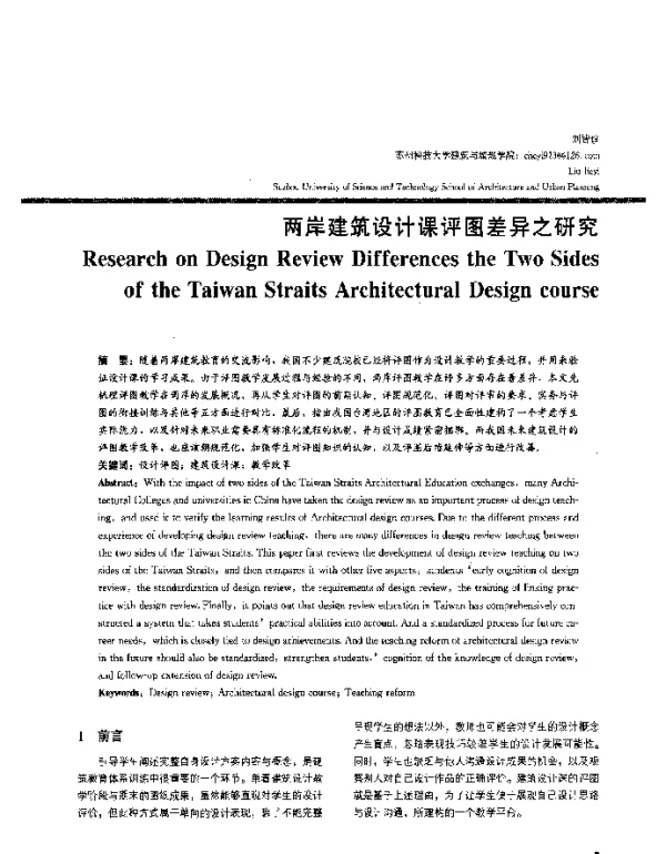 两岸建筑设计课评图差异之研究
