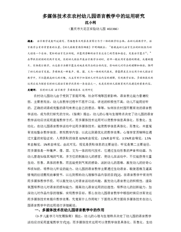 多媒体技术在农村幼儿园语言教学中的运用研究