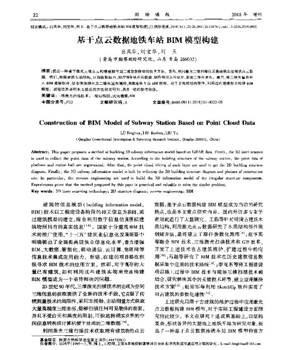 基于点云数据地铁车站BIM模型构建