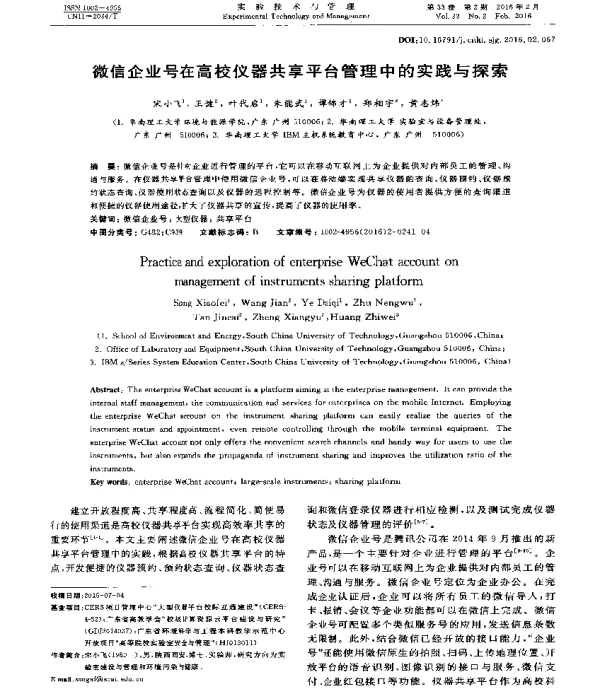 微信企业号在高校仪器共享平台管理中的实践与探索