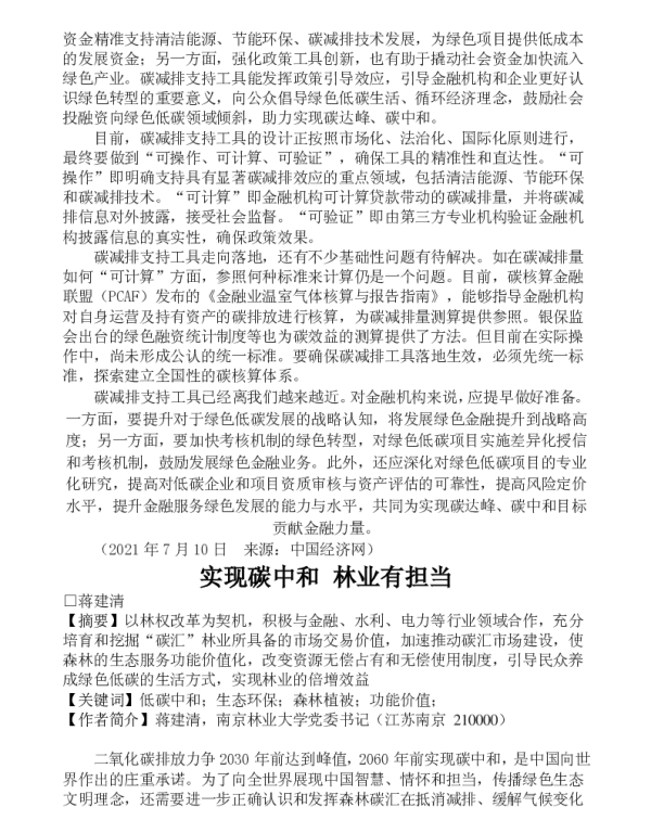 实现碳中和林业有担当