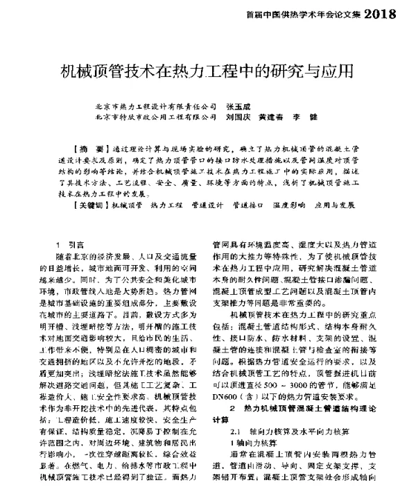 机械顶管技术在热力工程中的研究与应用
