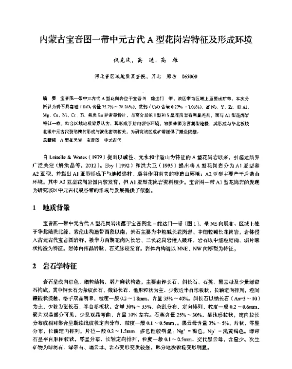 内蒙古宝音图一带中元古代A型花岗岩特征及形成环境