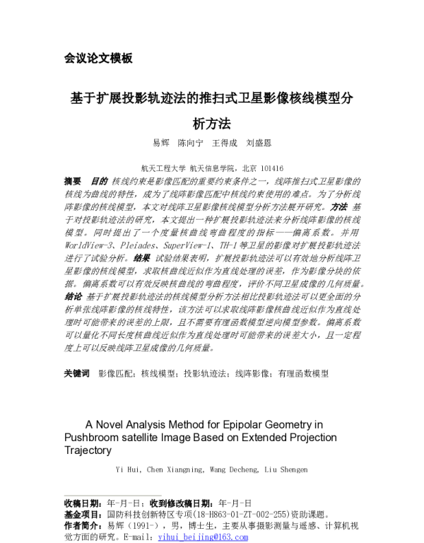 基于扩展投影轨迹法的推扫式卫星影像核线模型分析方法