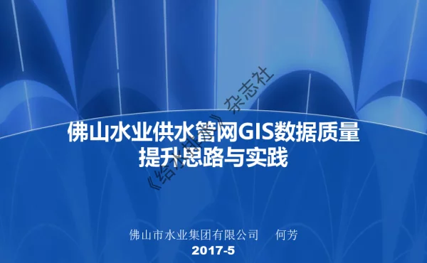 佛山水业供水管网GIS数据质量提升思路与实践