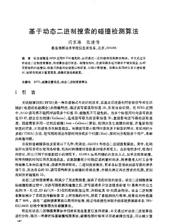 基于动态二进制搜索的碰撞检测算法