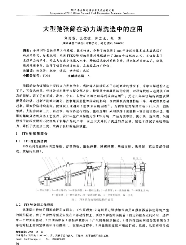 大型弛张筛在动力煤洗选中的应用
