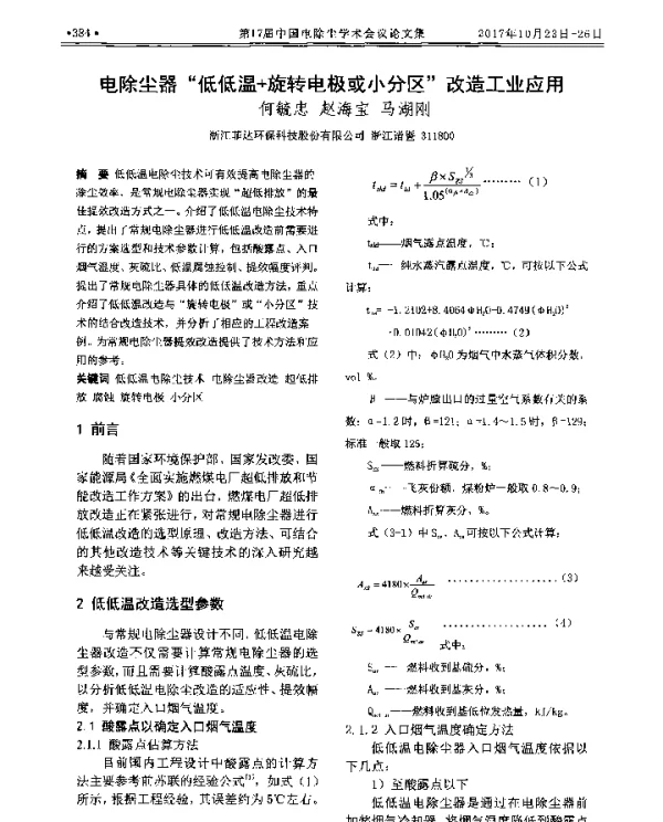 电除尘器“低低温+旋转电极或小分区”改造工业应用