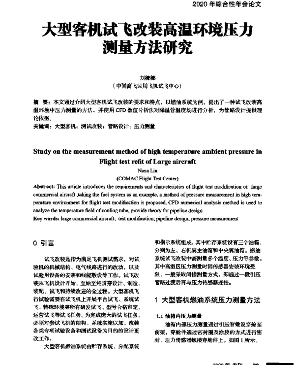 大型客机试飞改装高温环境压力测量方法研究