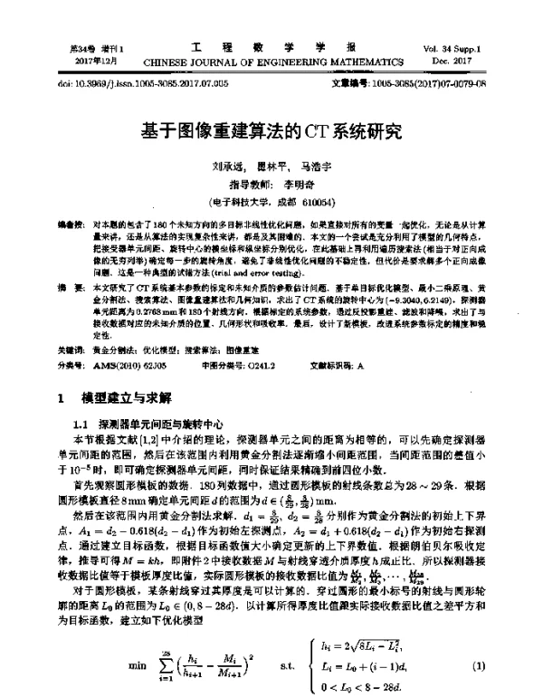 基于图像重建算法的CT系统研究