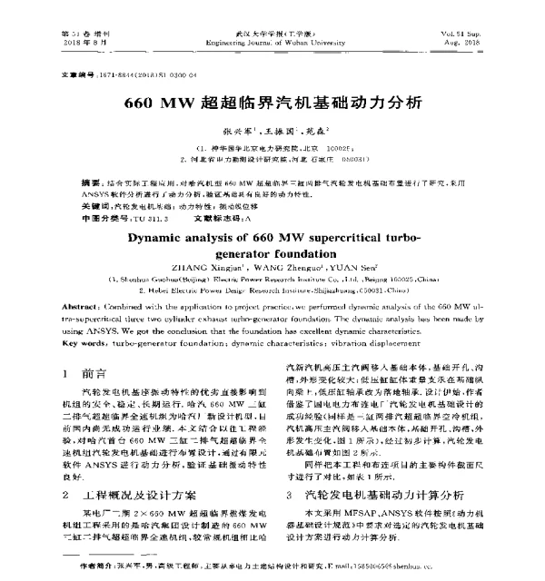 660MW超超临界汽机基础动力分析