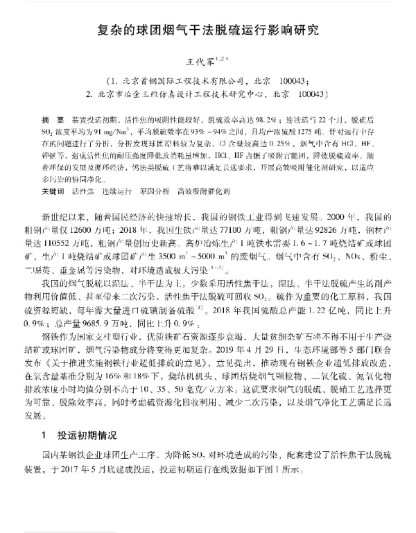 复杂的球团烟气干法脱硫运行影响研究