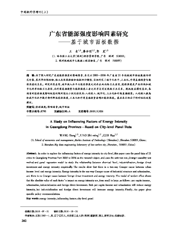 广东省能源强度影响因素研究--基于城市面板数据