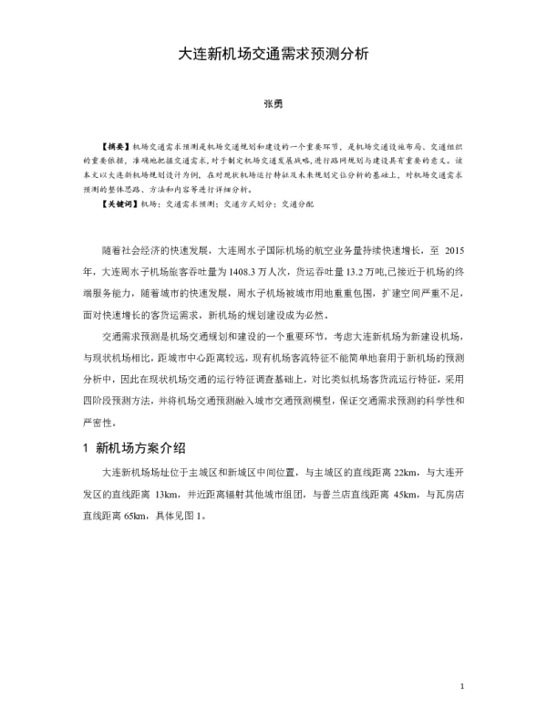 大连新机场交通需求预测分析