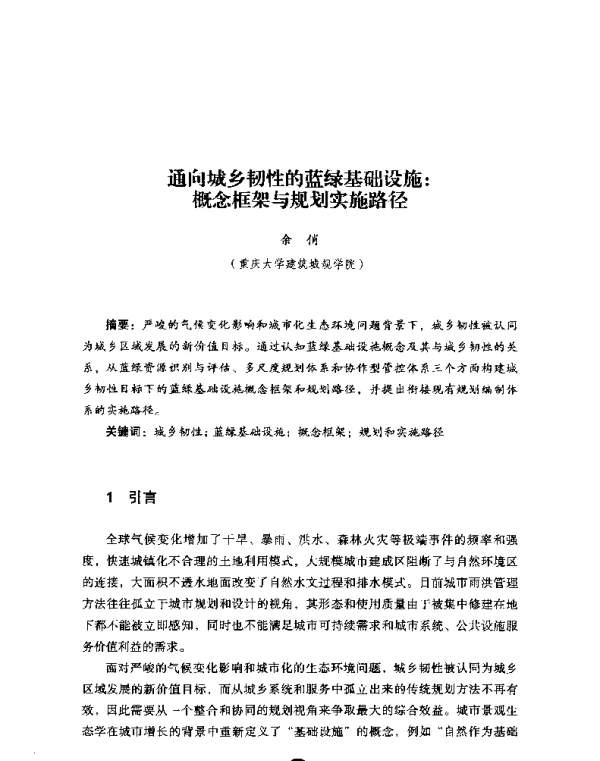 通向城乡韧性的蓝绿基础设施概念框架与规划实施路径