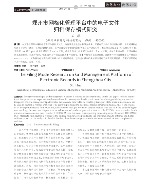 郑州市网格化管理平台中的电子文件归档保存模式研究
