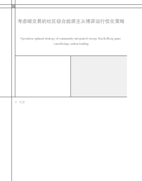 考虑碳交易的社区综合能源主从博弈运行优化策略