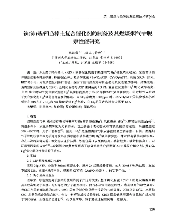 铁(铈)基凹凸棒土复合催化剂的制备及其燃煤烟气中脱汞性能研究