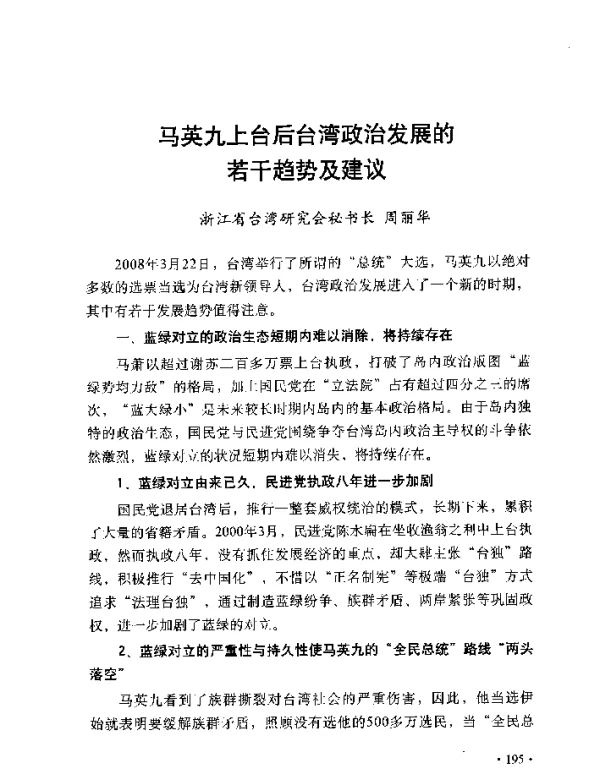 马英九上台后台湾政治发展的若干趋势及建议