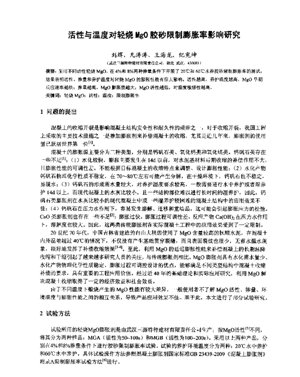 活性与温度对轻烧MgO胶砂限制膨胀率影响研究